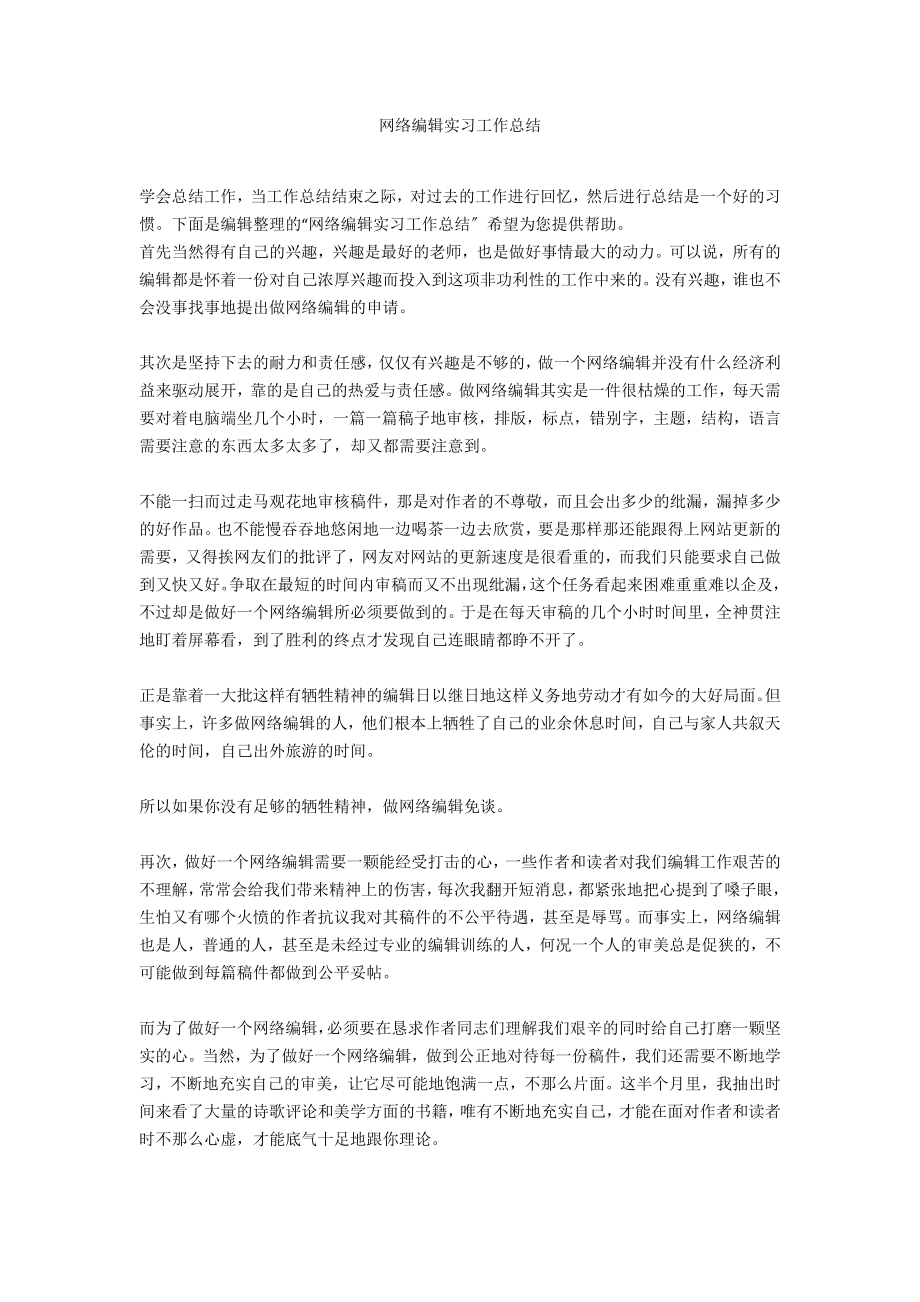 网络编辑实习工作总结_第1页