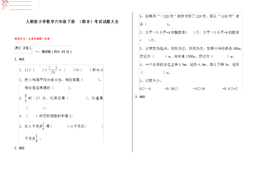 人教版小學數(shù)學六年級下冊 (期末)考試試題大全_第1頁