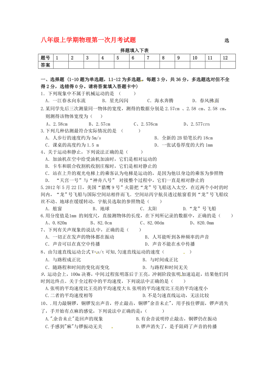 湖北省孝感市云梦县2017-2018学年八年级物理上学期第一次月考试题新人教版_第1页