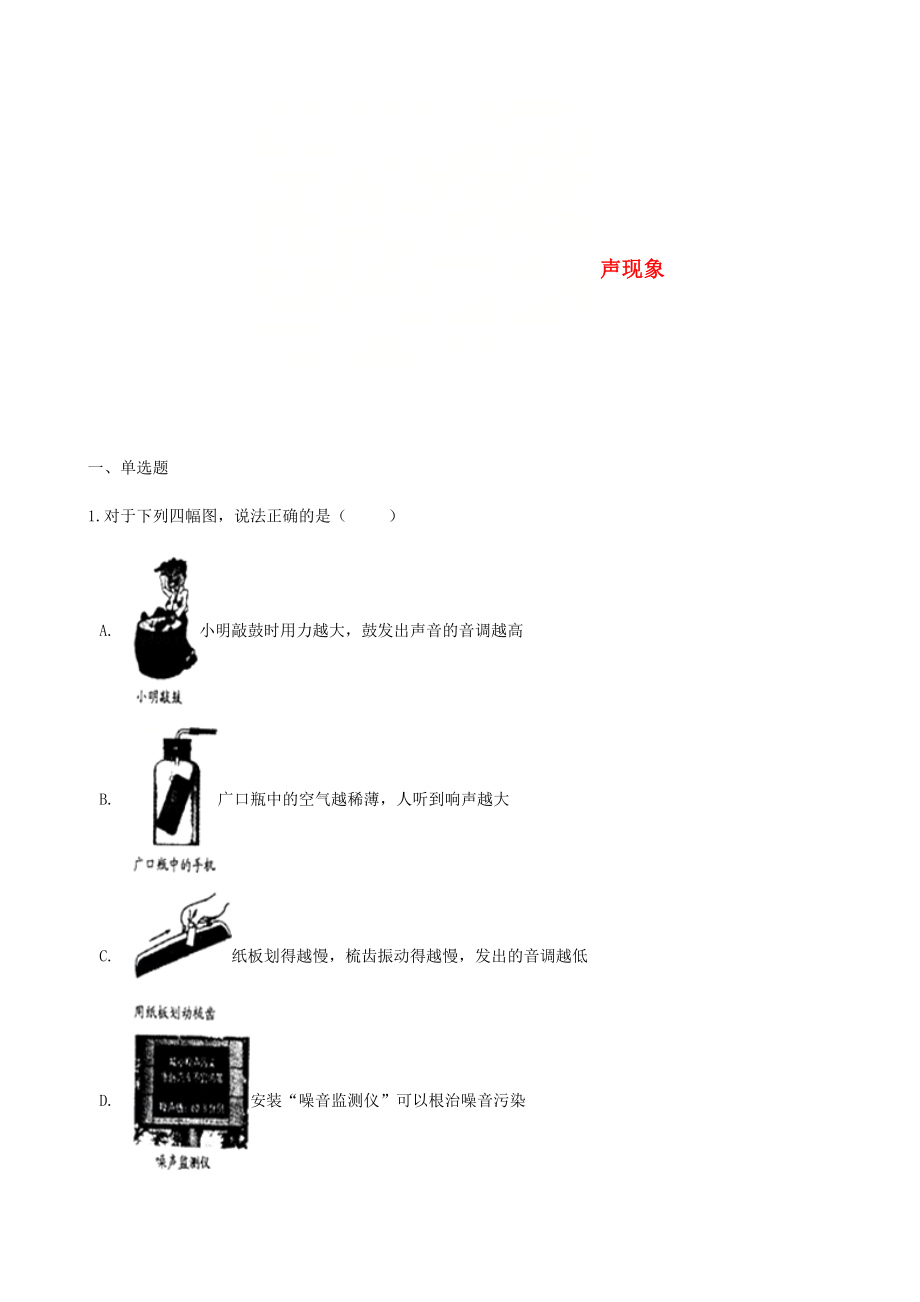 2018年中考物理声现象专项训练_第1页