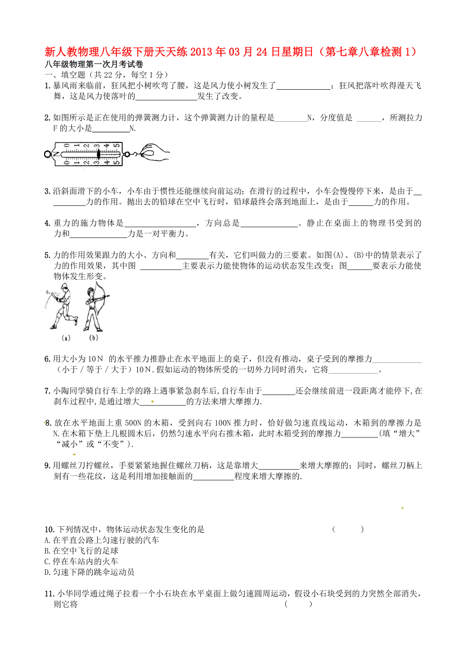 2013年八年级物理下册 天天练 第七、八章综合检测1 新人教版_第1页