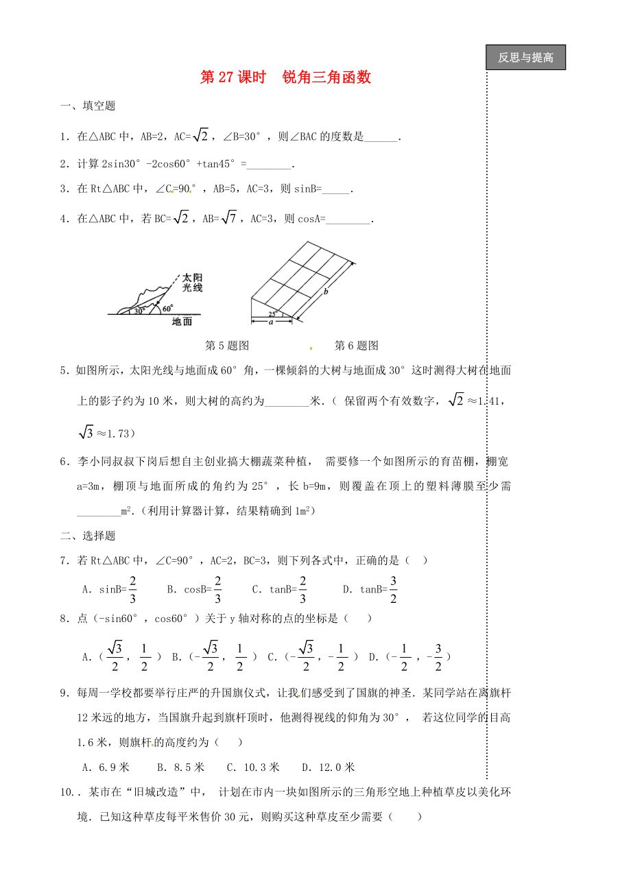 福建省太姥山中學(xué)2013屆中考數(shù)學(xué)第一輪復(fù)習(xí) 第27課時(shí) 銳角三角函數(shù)（無答案）_第1頁