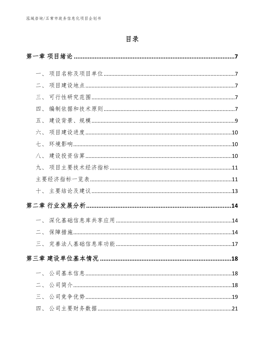 五常市政务信息化项目企划书_第1页