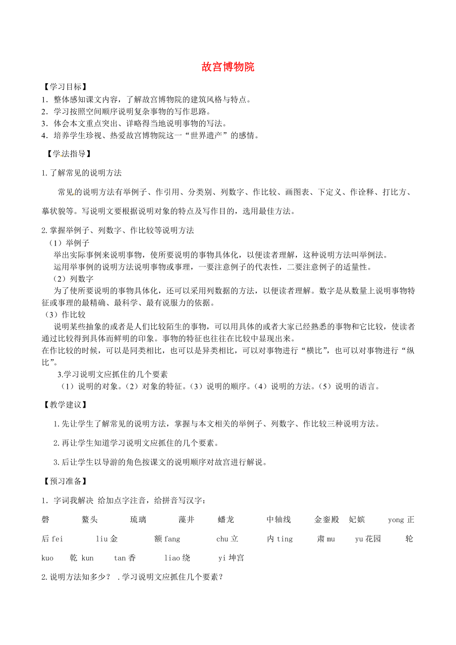 河南省虞城縣第一初級中學八年級語文上冊 14 故宮博物院導學案（無答案） 新人教版_第1頁