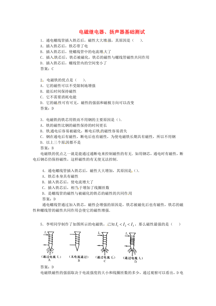 八年級(jí)物理下冊 第九章 電與磁《電磁繼電器、揚(yáng)聲器》基礎(chǔ)測試 新人教版_第1頁