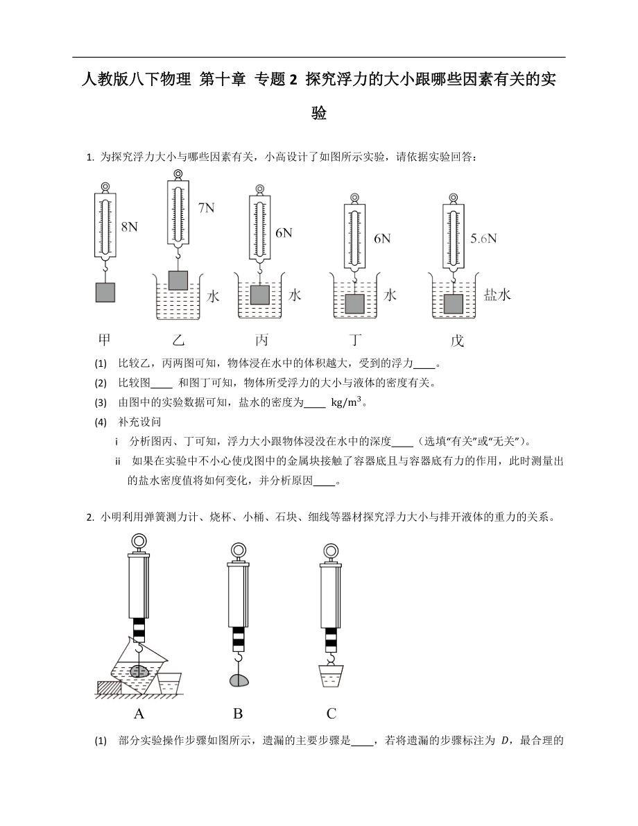 人教版八年級下學期物理 第十章 專題2 探究浮力的大小跟哪些因素有關的實驗_第1頁