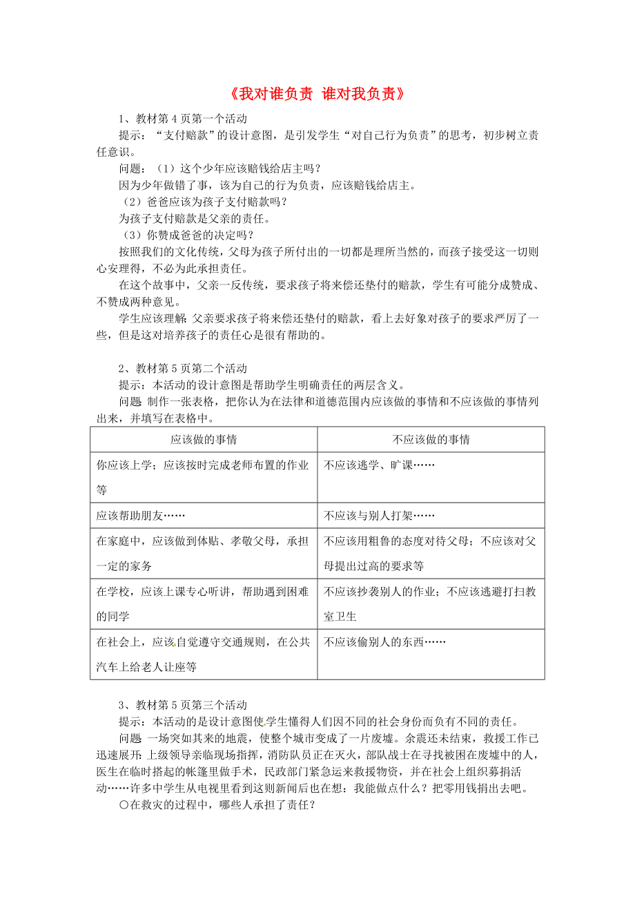 福建省建甌市徐墩中學(xué)九年級(jí)政治全冊 第一課 第一框《我對(duì)誰負(fù)責(zé) 誰對(duì)我負(fù)責(zé)》教案 新人教版_第1頁