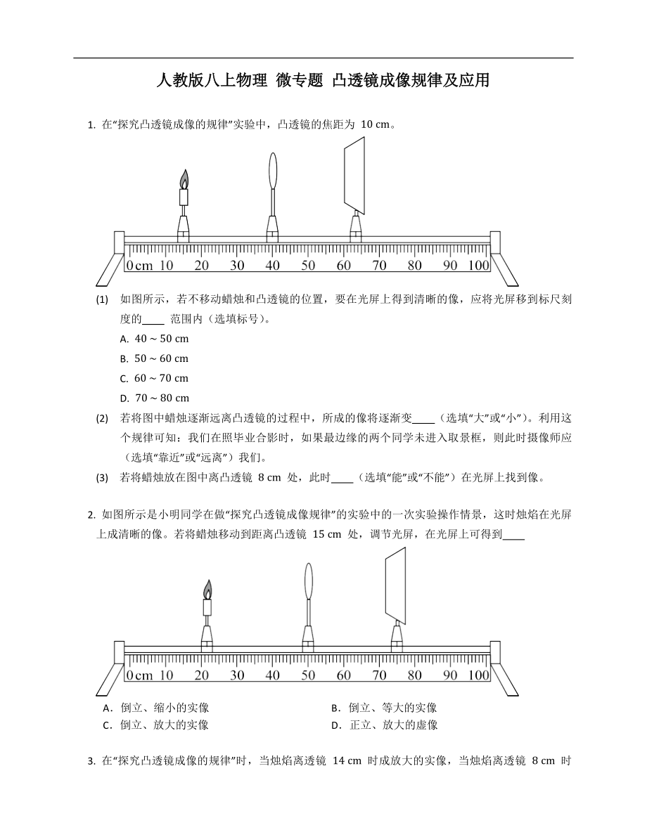 人教版八年級(jí)上學(xué)期物理 微專題 凸透鏡成像規(guī)律及應(yīng)用_第1頁(yè)