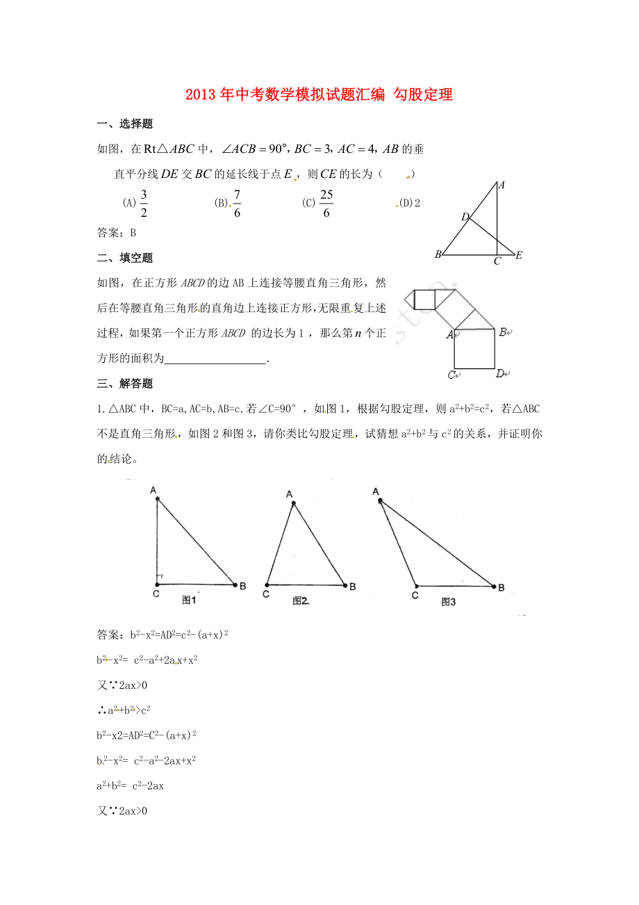 2013年中考數(shù)學(xué)模擬試題匯編 勾股定理_第1頁(yè)