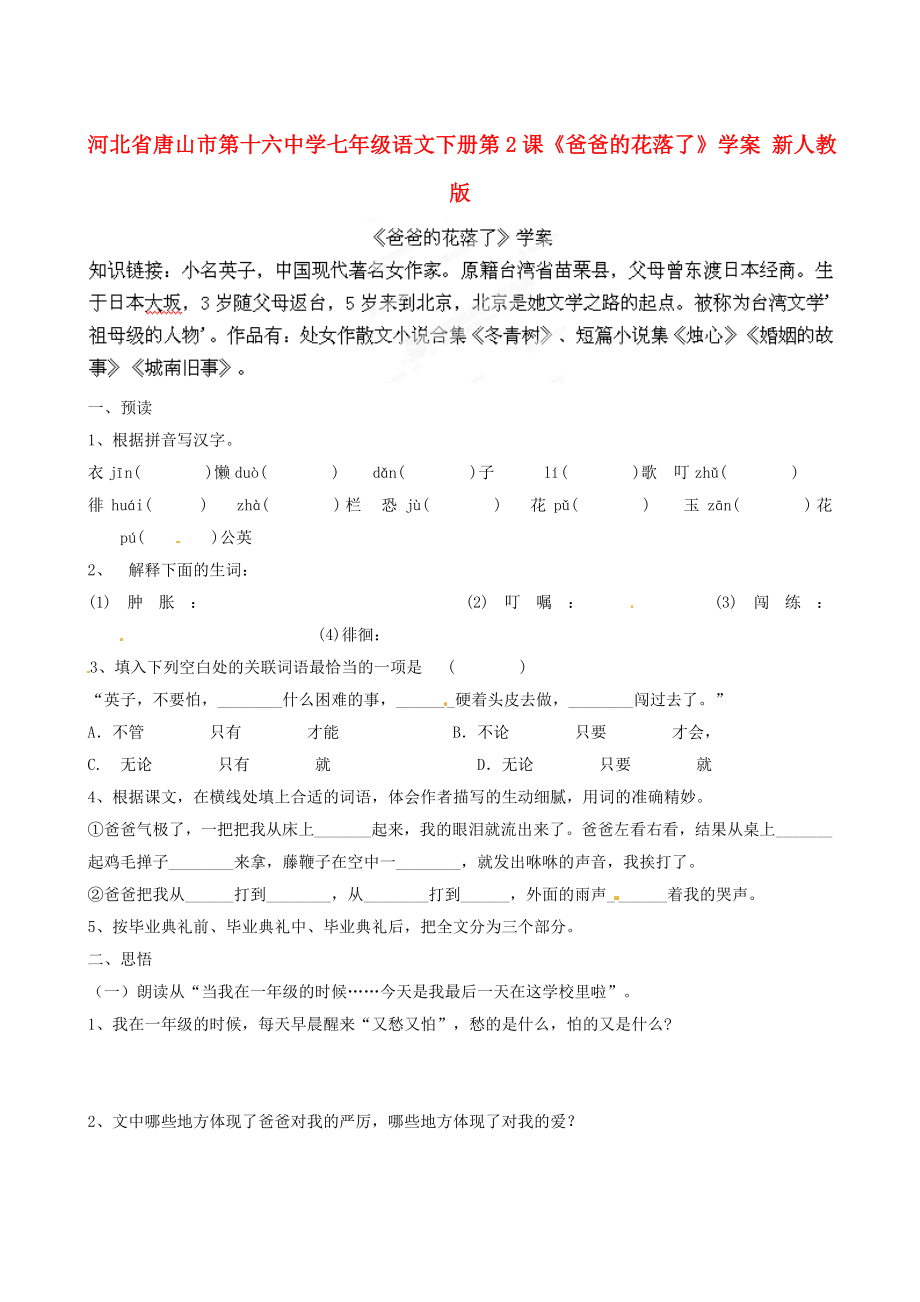 河北省唐山市第十六中學七年級語文下冊 第2課《爸爸的花落了》學案（無答案） 新人教版_第1頁