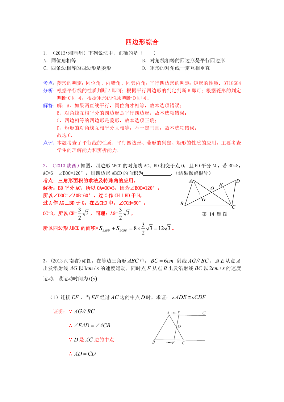 （全國120套）2013年中考數(shù)學(xué)試卷分類匯編 四邊形綜合_第1頁