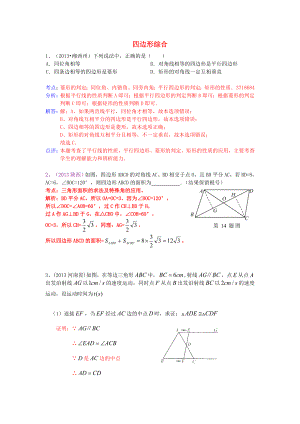 （全國(guó)120套）2013年中考數(shù)學(xué)試卷分類(lèi)匯編 四邊形綜合