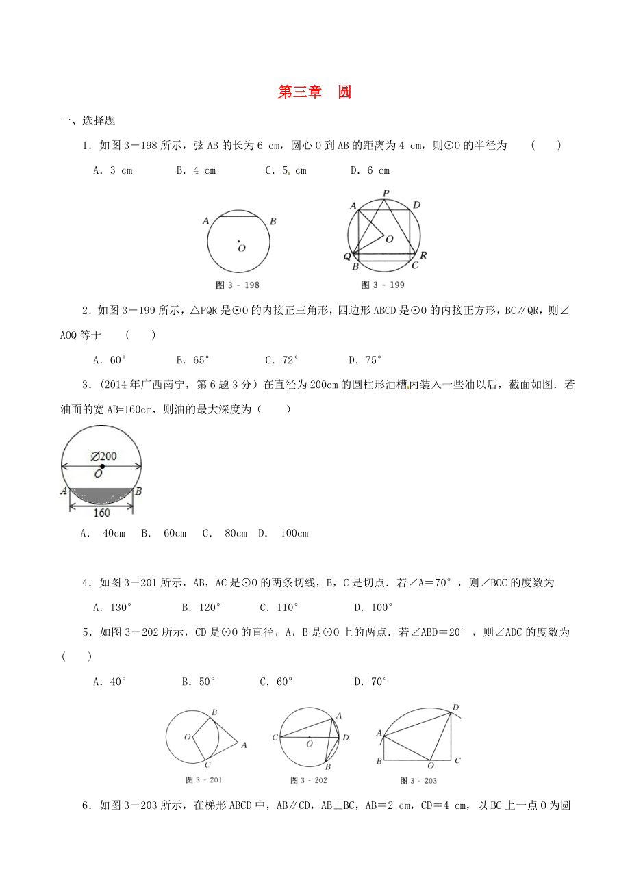 2015九年級數(shù)學(xué)下冊 第三章 圓同步練習(xí) （新版）北師大版_第1頁