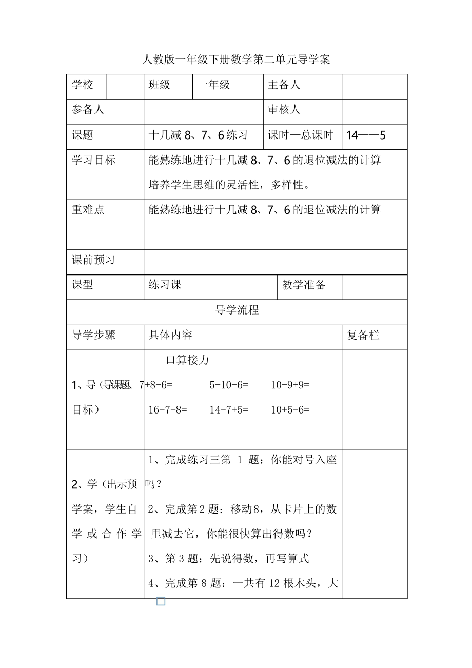 人教版小學數(shù)學一年級下冊《十幾減8、7、6練習》教學設計_第1頁