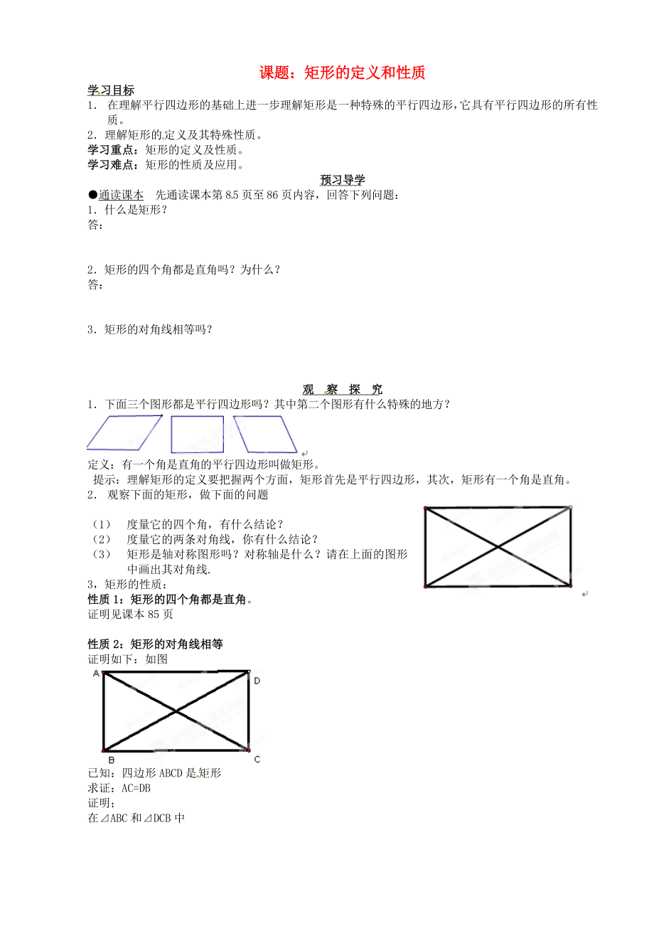 安徽馬鞍山市第十一中學(xué)八年級(jí)數(shù)學(xué)下冊(cè) 矩形的性質(zhì)學(xué)案1（無答案） 滬科版_第1頁