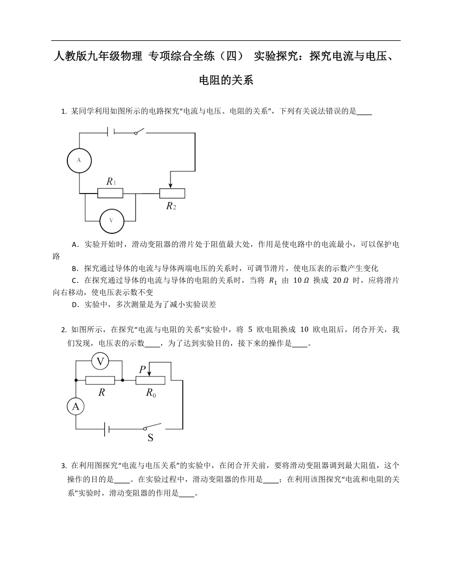 人教版九年级物理 专项综合全练（四） 实验探究：探究电流与电压、电阻的关系_第1页