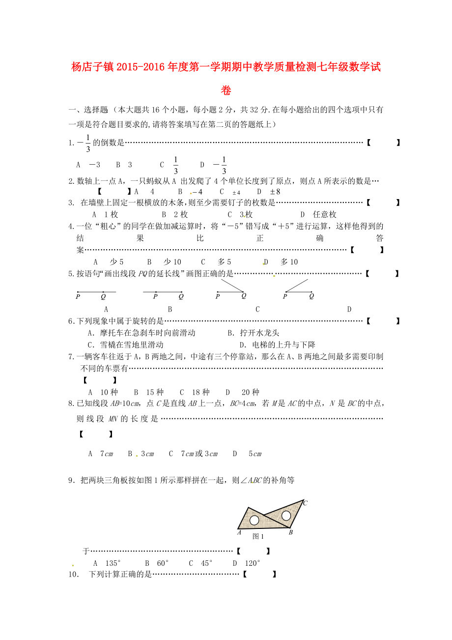 河北省遷安市楊店子鎮(zhèn)2015-2016學(xué)年七年級數(shù)學(xué)上學(xué)期期中試題冀教版_第1頁