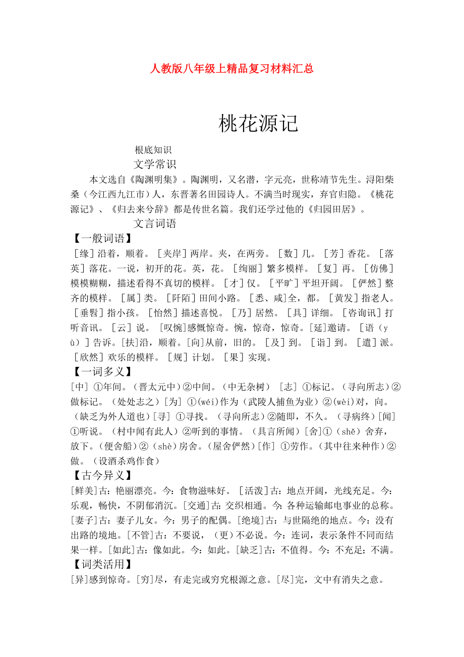 八年級語文上冊 復(fù)習(xí)資料匯總 人教新課標版_第1頁