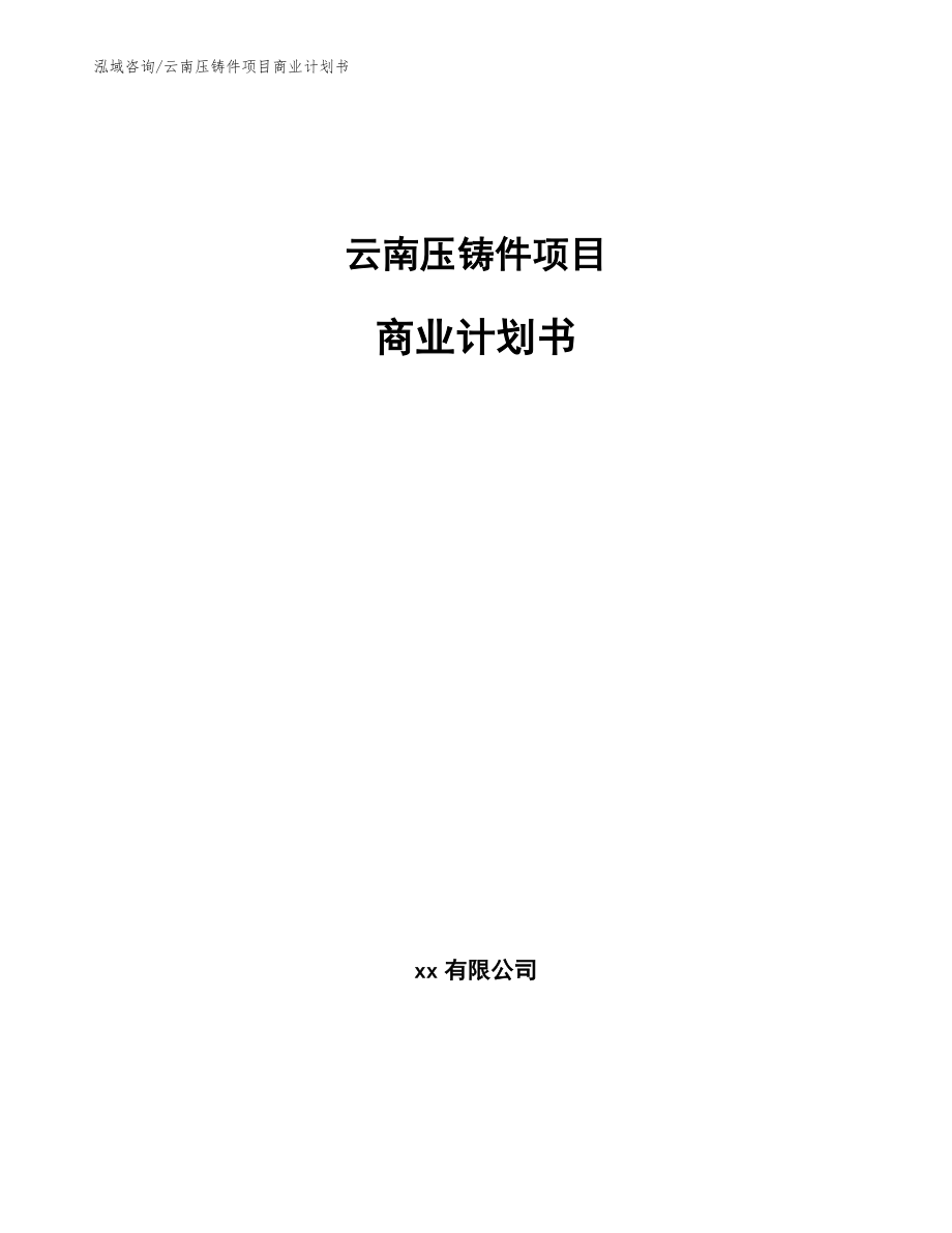 云南压铸件项目商业计划书【模板】_第1页
