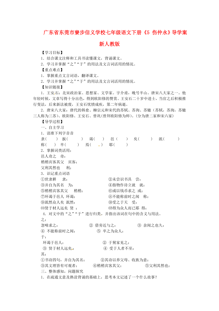 廣東省東莞市寮步信義學校七年級語文下冊《5 傷仲永》導學案（無答案） 新人教版_第1頁