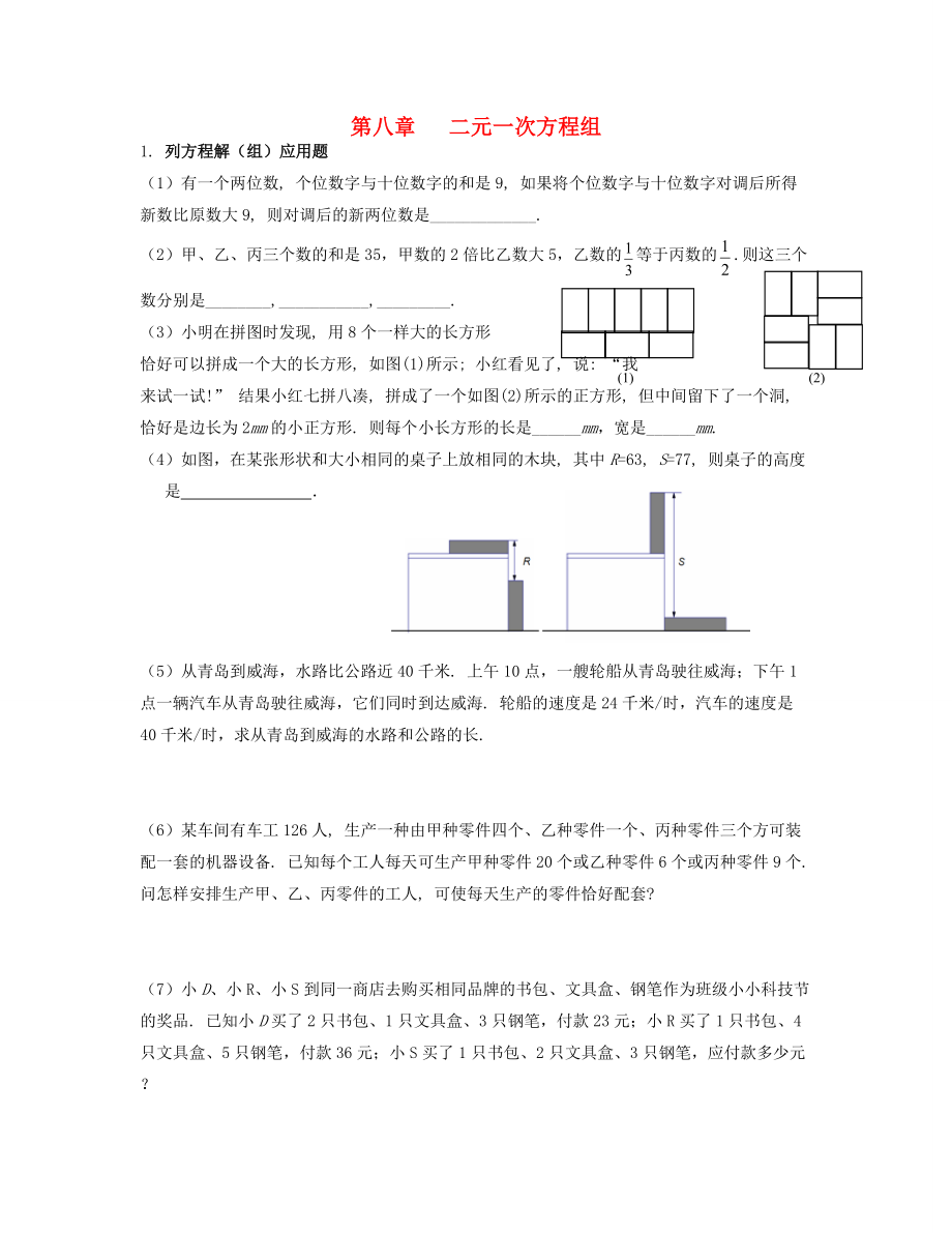 北京市三帆中學(xué)2012-2013學(xué)年七年級數(shù)學(xué)下學(xué)期期末復(fù)習(xí) 第八章 二元一次方程組（無答案）_第1頁