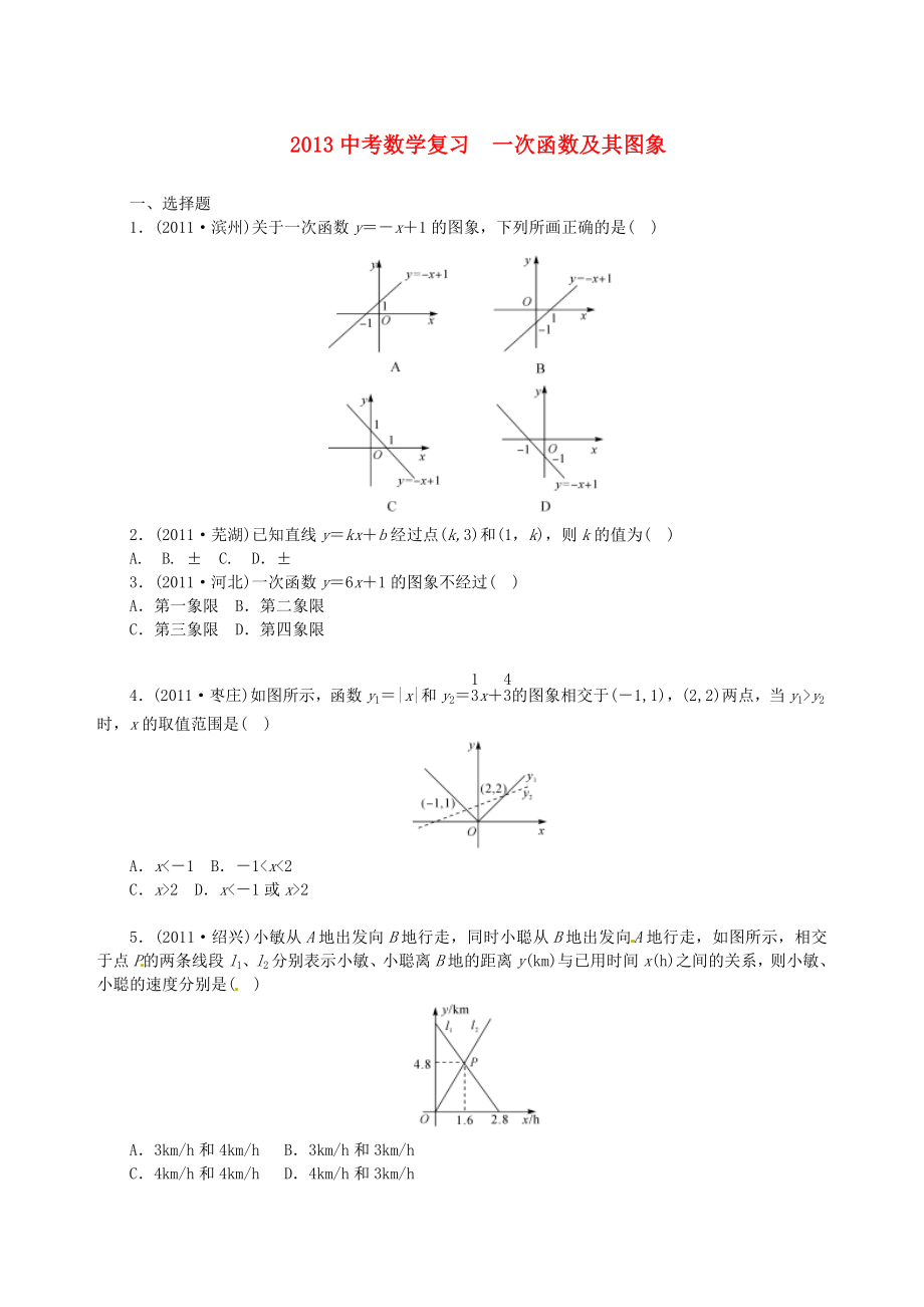 2013年中考數(shù)學知識點 一次函數(shù)復(fù)習 一次函數(shù)及其圖象（無答案）_第1頁