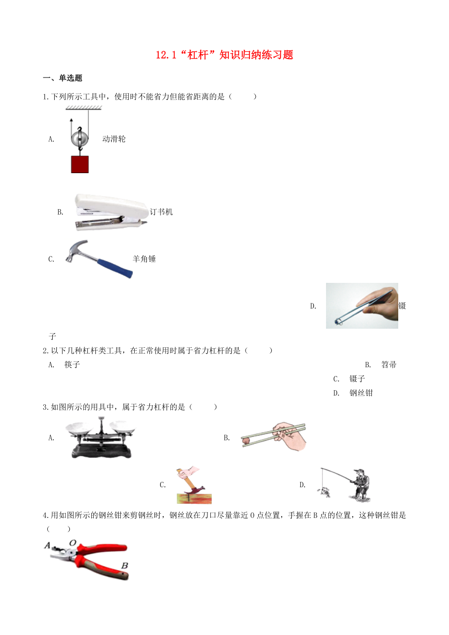 2019-2020学年八年级物理下册12.1杠杆知识归纳练习题新版新人教版_第1页