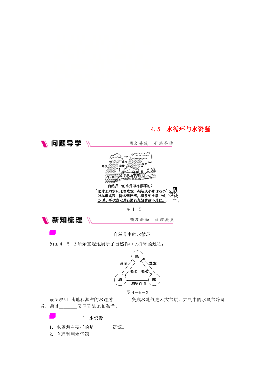 2018年八年级物理上册4.5水循环与水资源练习新版粤教沪版_第1页