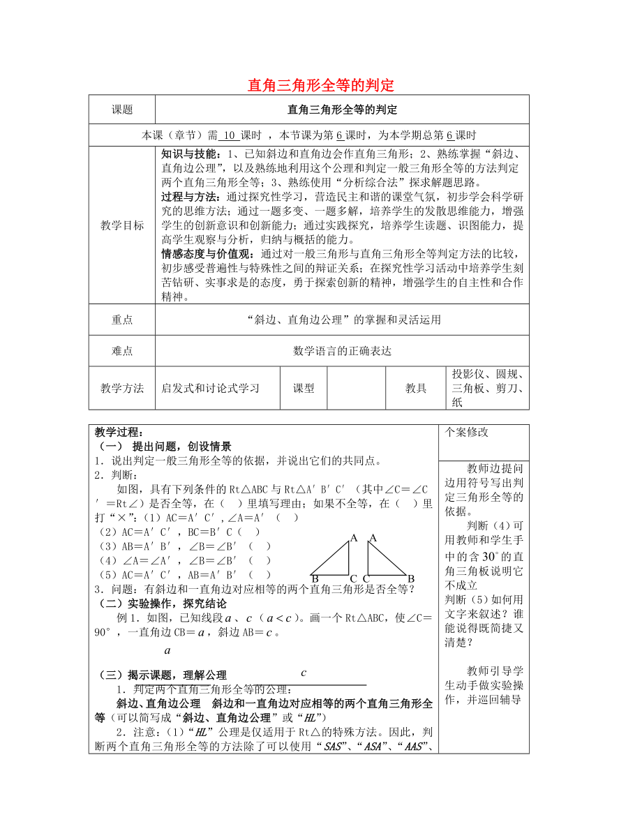 2015八年級(jí)數(shù)學(xué)下冊(cè) 第1章 第3節(jié) 直角三角形全等的判定教案 （新版）湘教版_第1頁(yè)