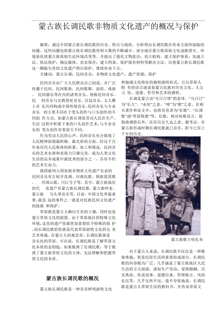 蒙古长调民歌非物质文化遗产的保护与开发_第1页