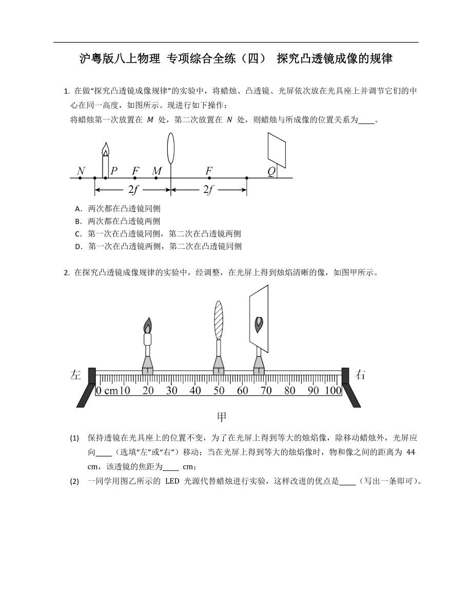 沪粤版八年级上学期物理 专项综合全练（四） 探究凸透镜成像的规律_第1页