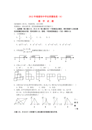 福建省2012年初中数学学业质量检查（4）