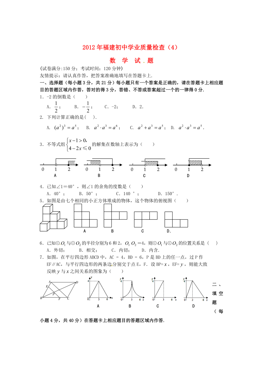 福建省2012年初中数学学业质量检查（4）_第1页