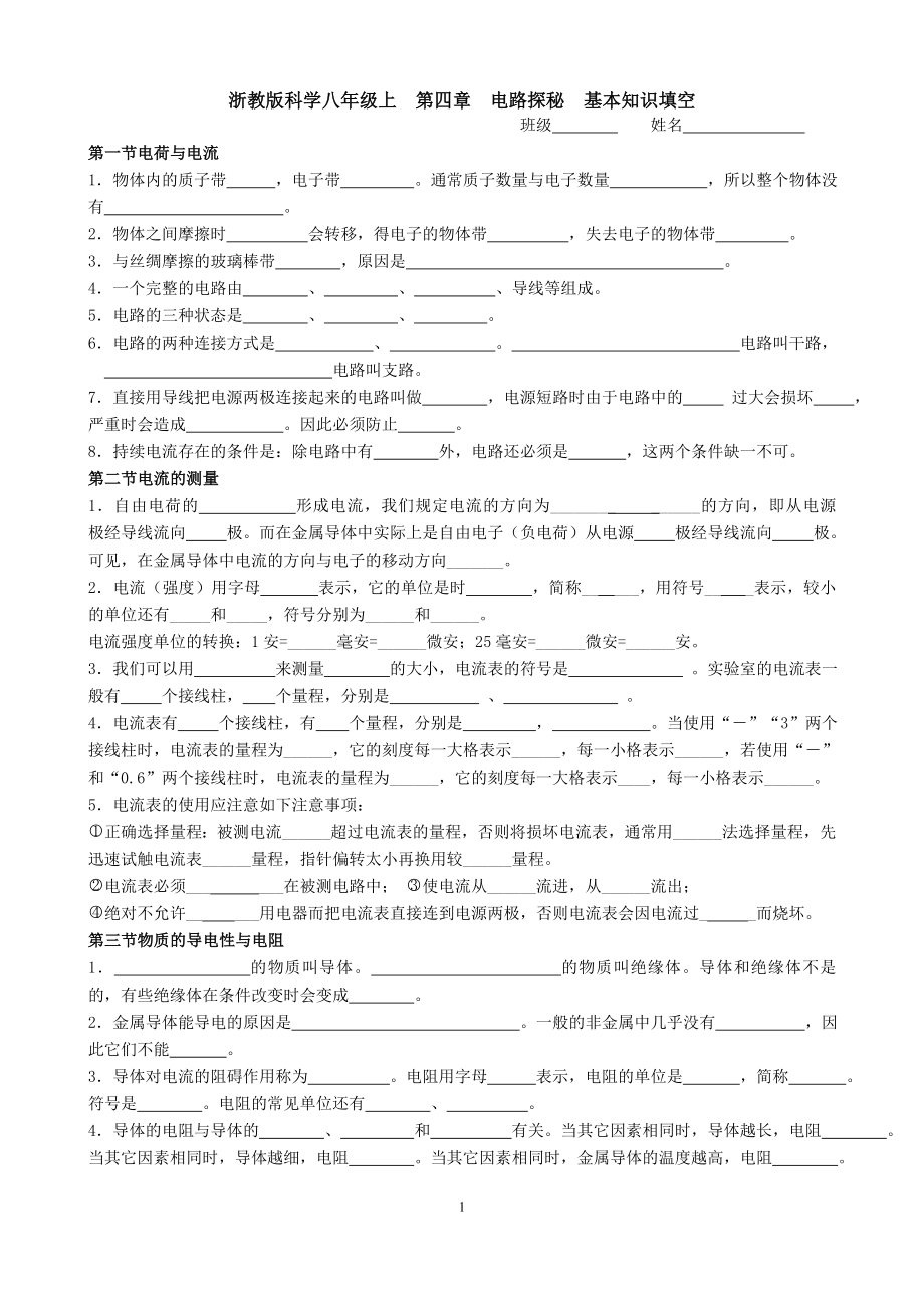 浙教版科學八年級上第四章電路探秘基本知識填空_第1頁