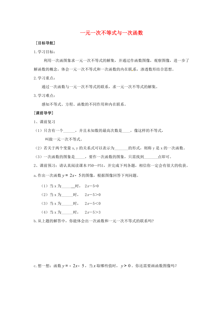 2014-2015學(xué)年八年級(jí)數(shù)學(xué)下冊(cè) 第2章 第5節(jié)《一元一次不等式與一次函數(shù)》導(dǎo)學(xué)案1（無答案）（新版）北師大版_第1頁