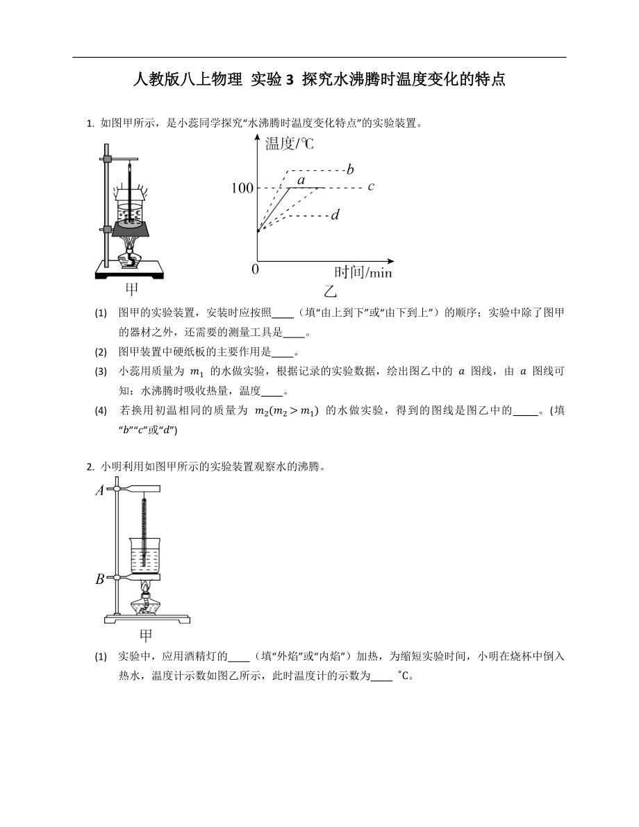 人教版八年級(jí)上學(xué)期物理 實(shí)驗(yàn)3 探究水沸騰時(shí)溫度變化的特點(diǎn)_第1頁(yè)