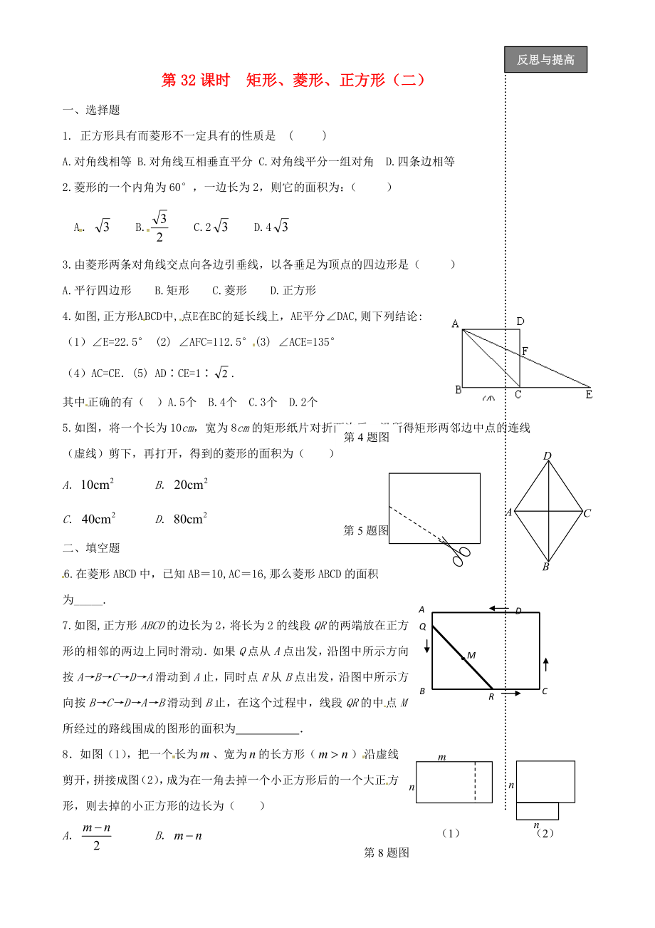 福建省太姥山中學(xué)2013屆中考數(shù)學(xué)第一輪復(fù)習(xí) 第32課時 矩形菱形正方形（無答案）_第1頁