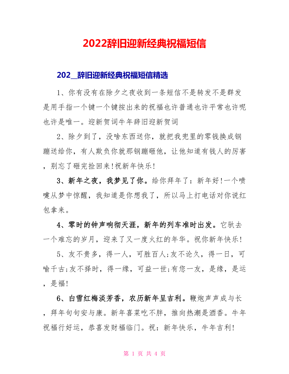 2022辞旧迎新经典祝福短信_第1页