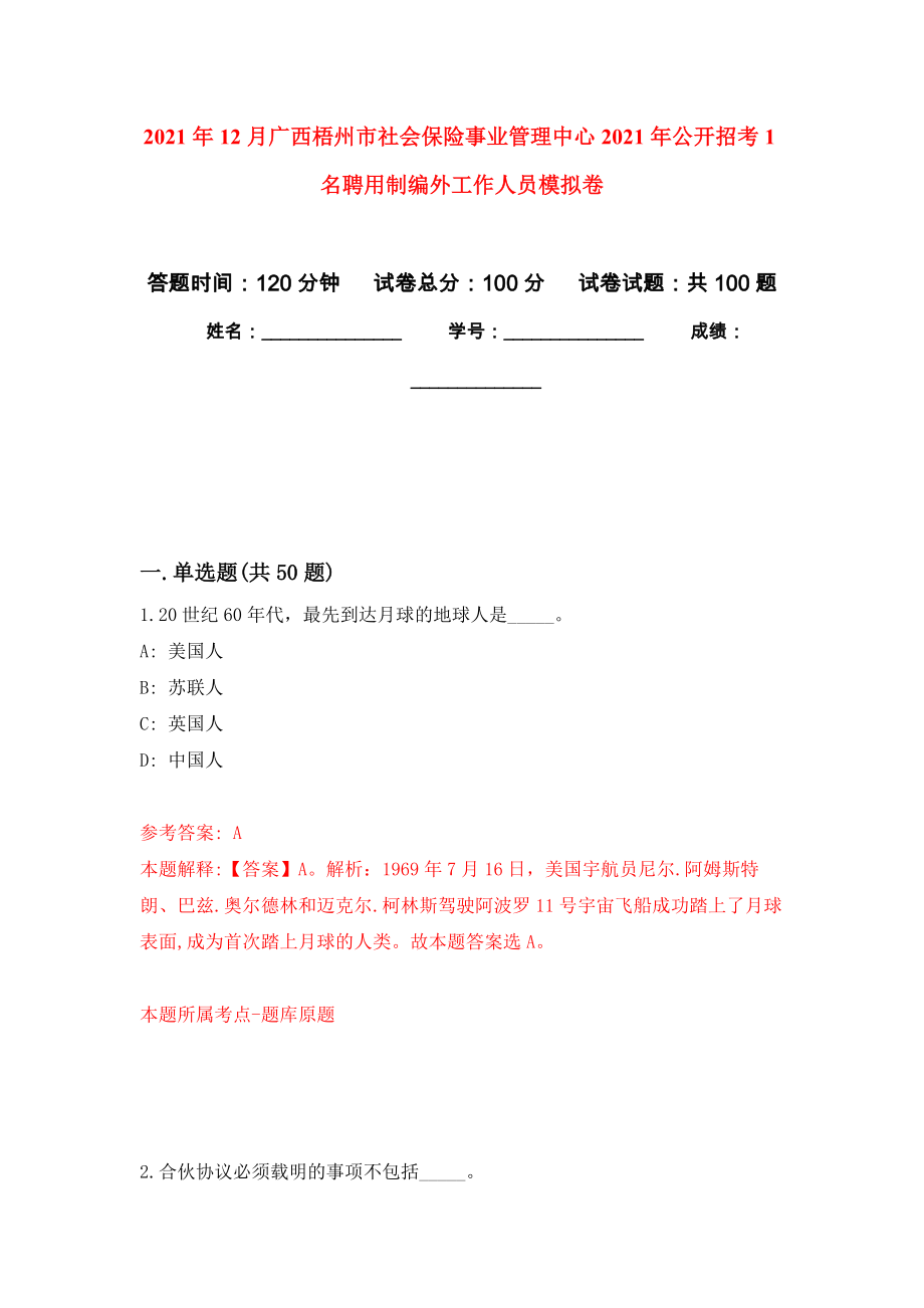 2021年12月广西梧州市社会保险事业管理中心2021年公开招考1名聘用制编外工作人员押题卷(第7版）_第1页