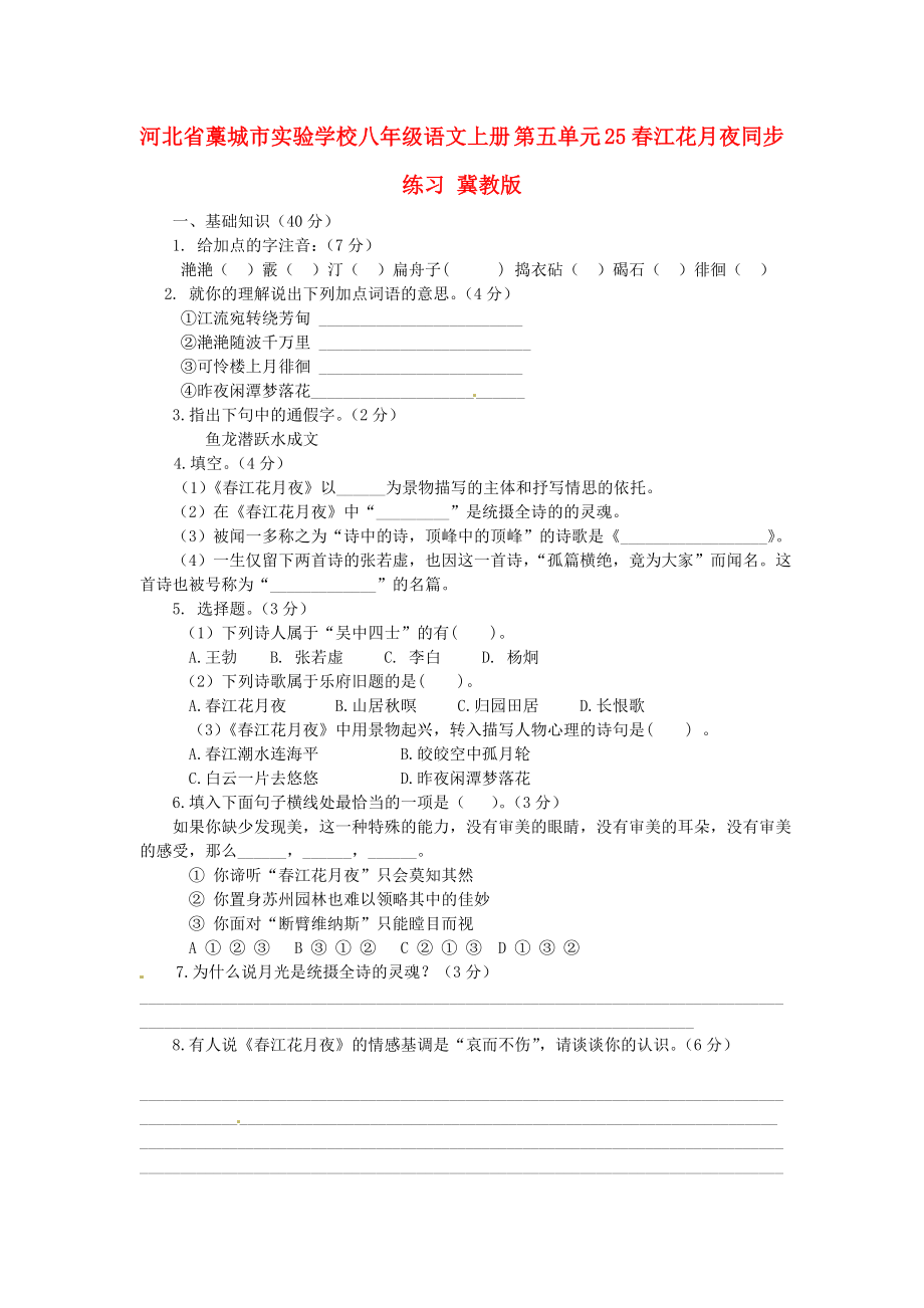 河北省藁城市實(shí)驗(yàn)學(xué)校八年級語文上冊 第五單元 25春江花月夜同步練習(xí) 冀教版_第1頁