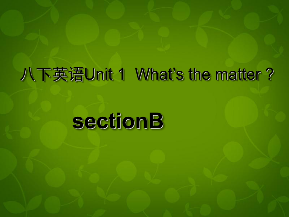 八年級英語下冊 Unit 1 What’s the matter課件3_第1頁