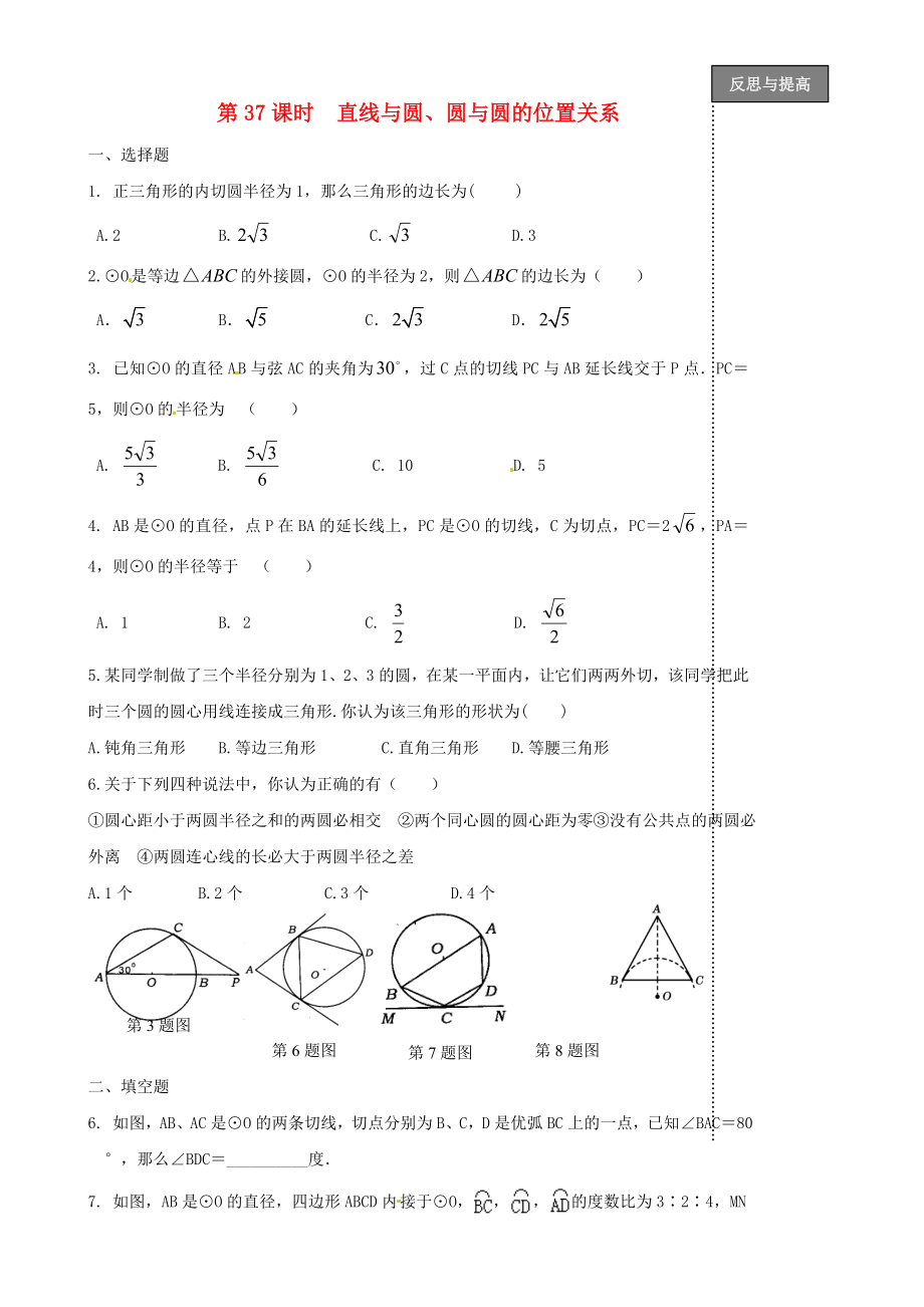 福建省太姥山中學(xué)2013屆中考數(shù)學(xué)第一輪復(fù)習(xí) 第37課時(shí) 直線與圓（無答案）_第1頁