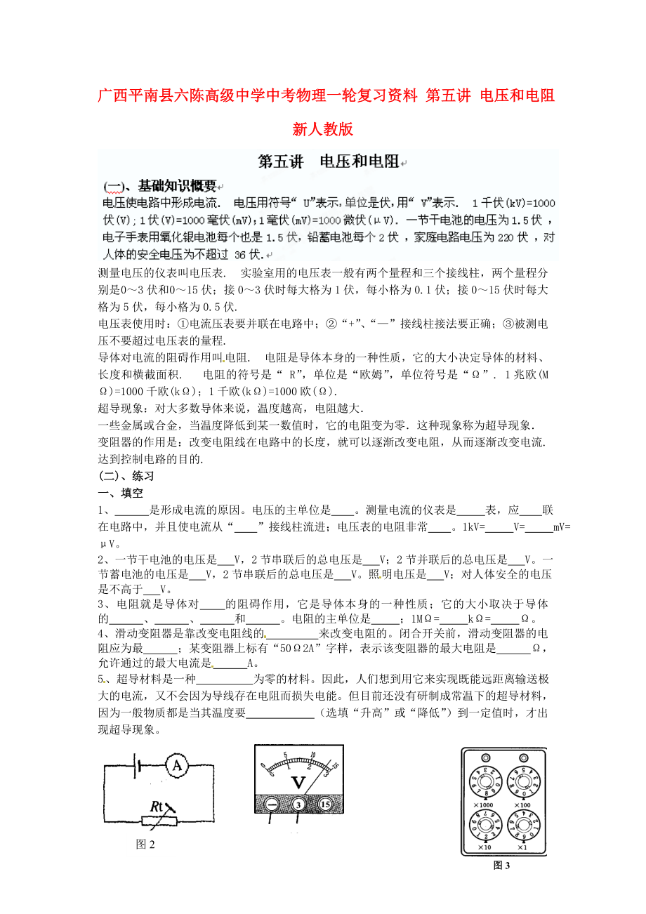 廣西平南縣六陳高級中學(xué)中考物理一輪復(fù)習(xí)資料 第五講 電壓和電阻（無答案） 新人教版_第1頁