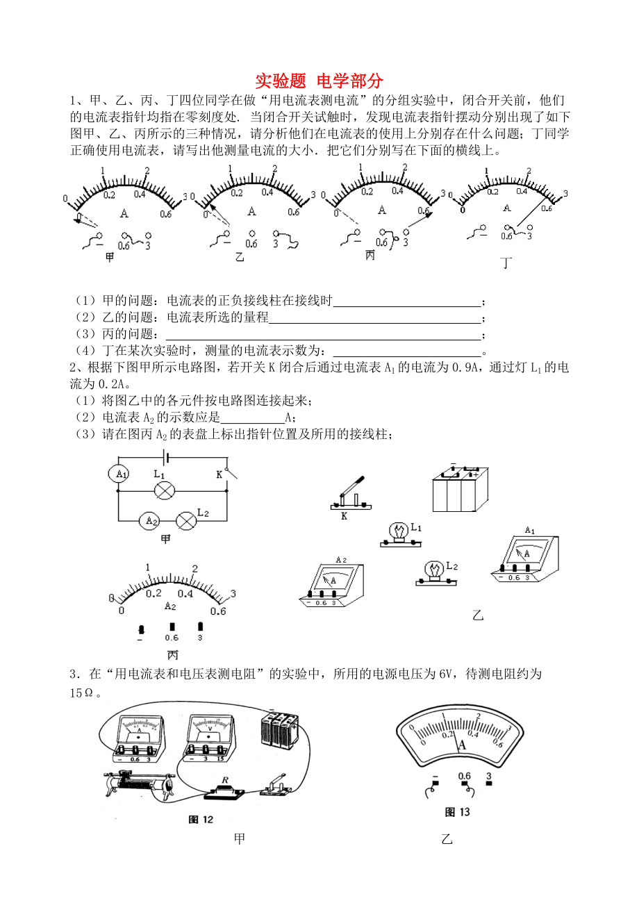 2015屆初中物理 實(shí)驗(yàn)題 電學(xué)部分_第1頁(yè)