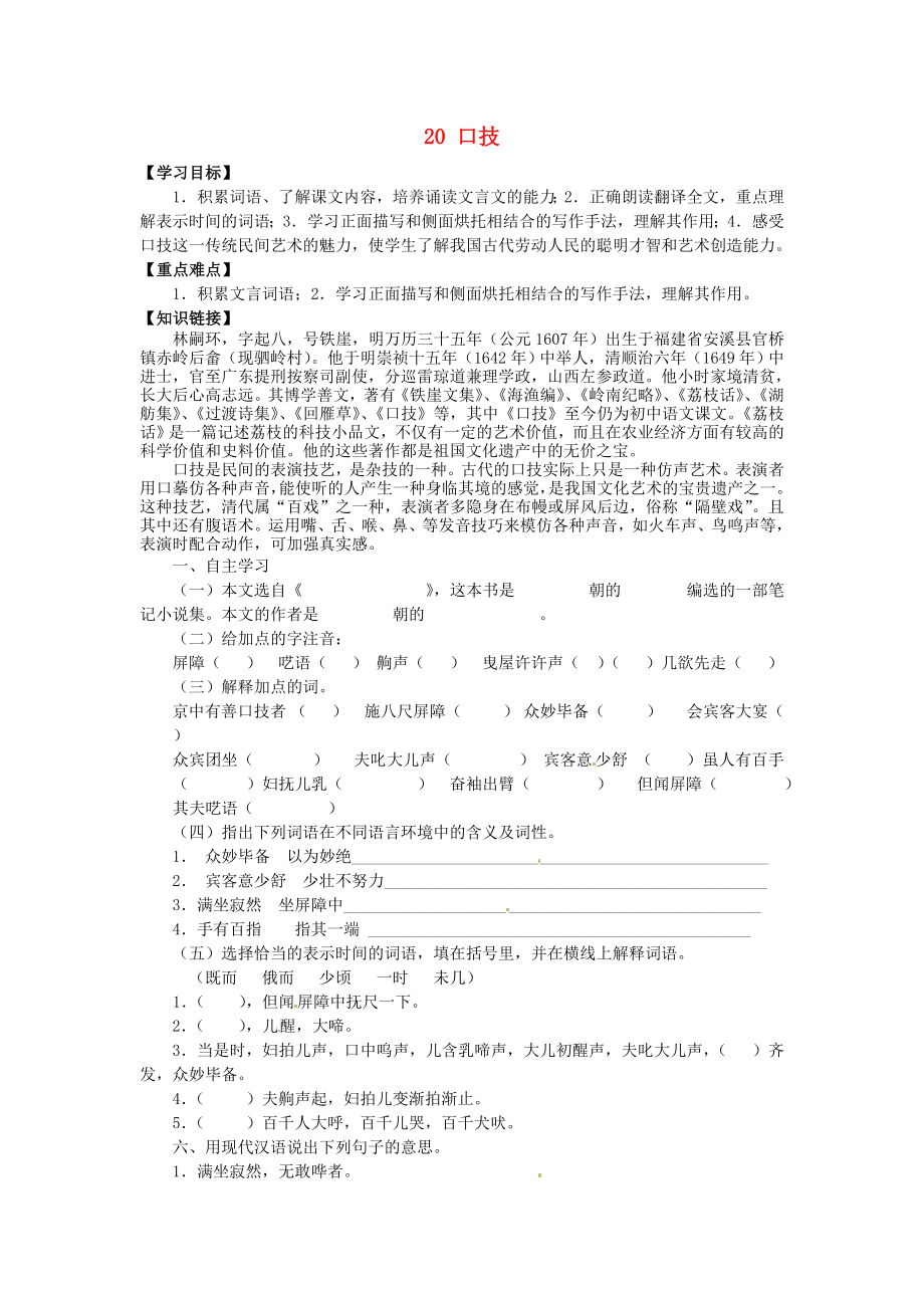 廣東省博羅縣泰美中學七年級語文下冊 20 口技（第2課時）導學案（無答案） 新人教版_第1頁