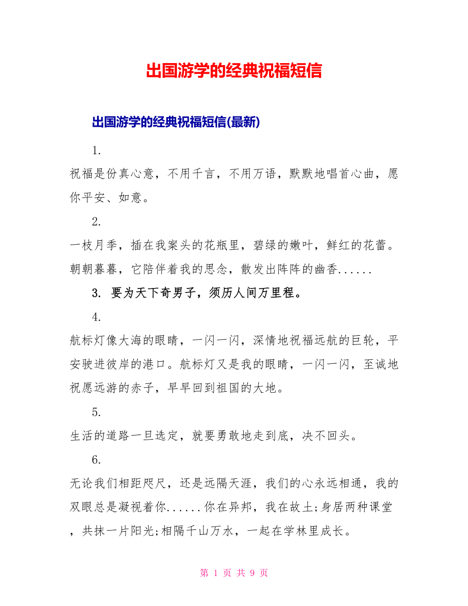 出国游学的经典祝福短信_第1页