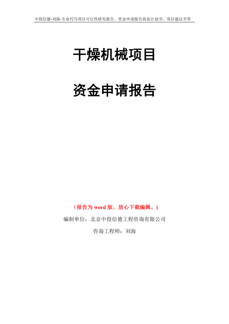 干燥机械项目资金申请报告模板_第1页