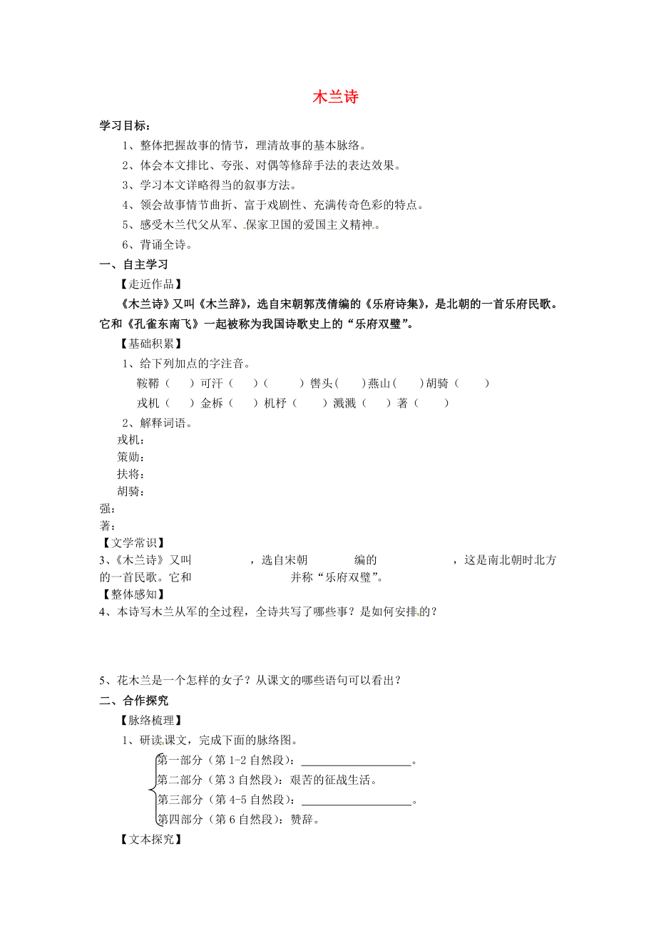 河北省遵化市小厂乡松棚营中学七年级语文上册 第29课 木兰诗学案（无答案） 冀教版_第1页