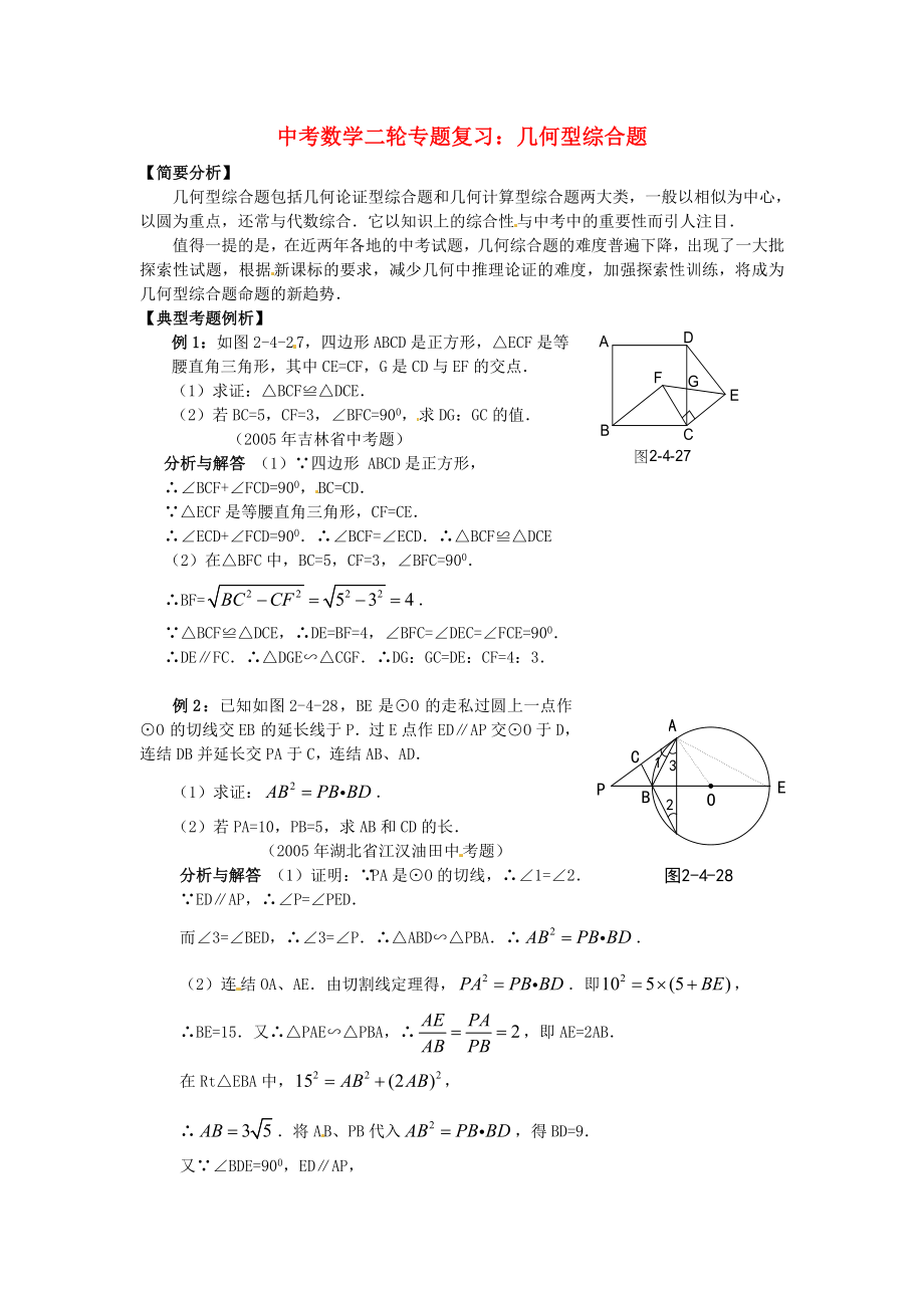 2013年中考數(shù)學(xué)知識點(diǎn) 幾何專題專練 幾何型綜合題復(fù)習(xí)試題（無答案）_第1頁