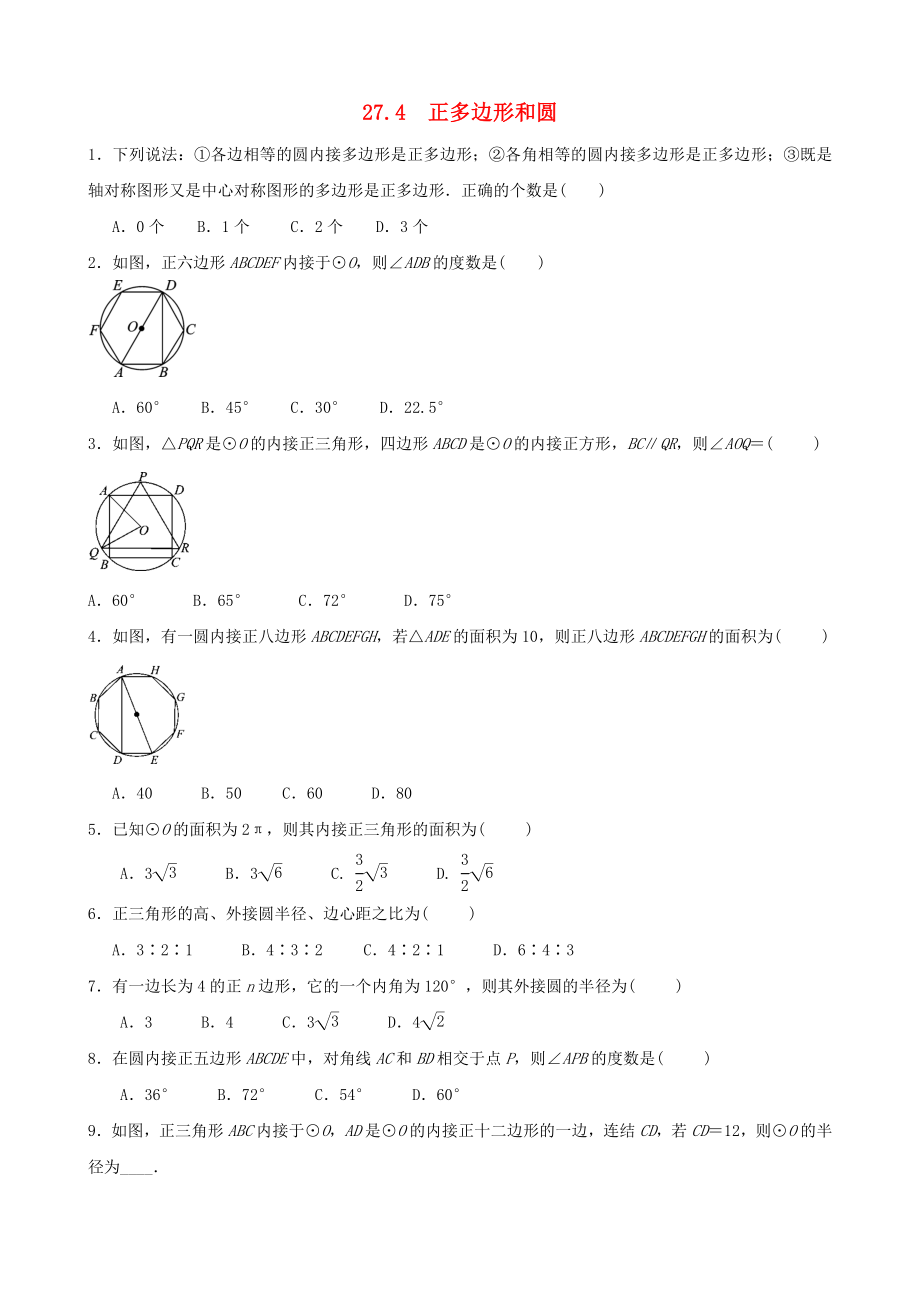 2019-2020学年九年级数学下册第27章圆27.4正多边形和圆作业设计新版华东师大版_第1页